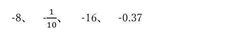 -8、-1/10、-16、-0.37