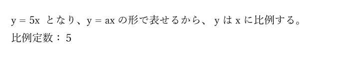 y = 5x となり、y = axの形で表せるから、ｙはｘに比例する。比例定数：５