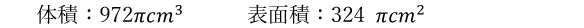 体積：972πcm^3 、表面積：324 πcm^2