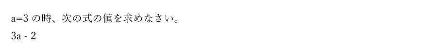 a=3の時、次の式の値を求めなさい。(1)3a - 2
