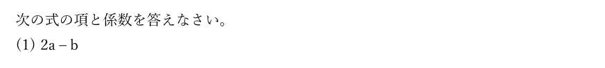次の式の項と係数を答えなさい。(1)2a – b