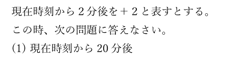 現在時刻から２分後を＋２と表すとする。この時、次の問題に答えなさい。(1)現在時刻から20分後