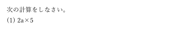 次の計算をしなさい。(1)2a×5