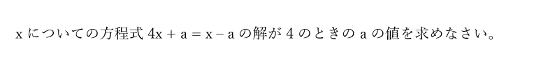 xについての方程式4x + a = x – aの解が4のときのaの値を求めなさい。