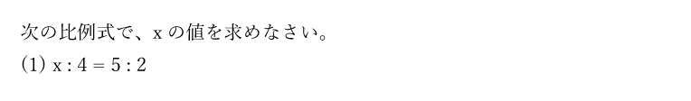 次の比例式で、xの値を求めなさい。(1)x : 4 = 5 : 2