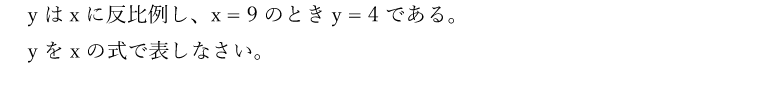 ｙはxに反比例し、x = 9のときｙ= 4である。ｙをｘの式で表しなさい。