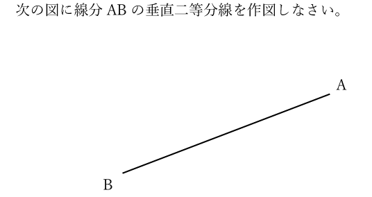次の図に線分ABの垂直二等分線を作図しなさい。