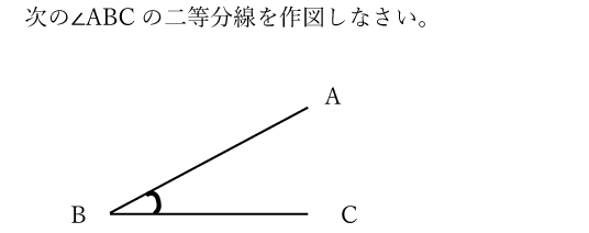 次の∠ABCの二等分線を作図しなさい。