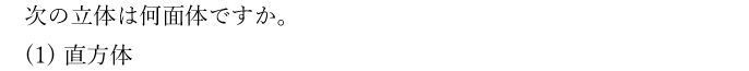 次の立体は何面体ですか。(1)直方体