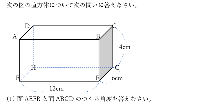 次の図の直方体について次の問いに答えなさい。(1)面AEFBと面ABCDのつくる角度を答えなさい。