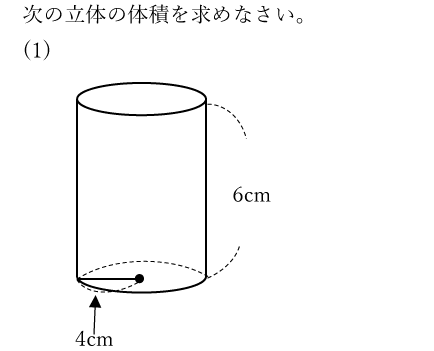 次の立体の体積を求めなさい。