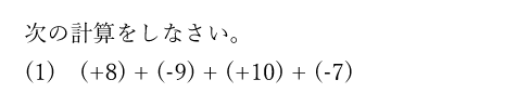 次の計算をしなさい。(1)(+8) + (-9) + (+10) + (-7)