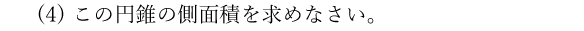 (4)この円錐の側面積を求めなさい。