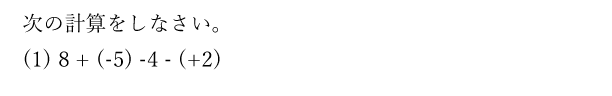 次の計算をしなさい。(1)8 + (-5) -4 - (+2)